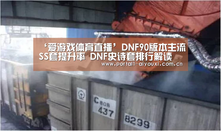 ‘爱游戏体育直播’DNF90版本主流SS套提升率 DNF史诗套排行解读(图2) 爱游戏体育直播
