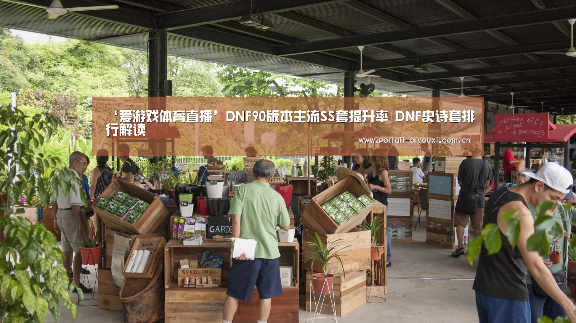 ‘爱游戏体育直播’DNF90版本主流SS套提升率 DNF史诗套排行解读