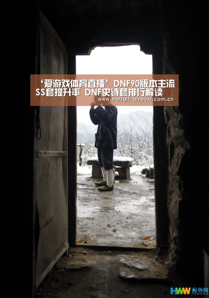‘爱游戏体育直播’DNF90版本主流SS套提升率 DNF史诗套排行解读(图4) 体育直播