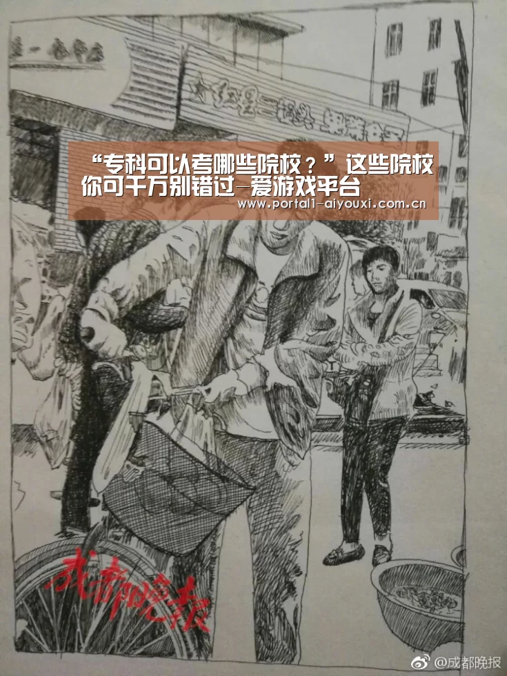 “专科可以考哪些院校?”这些院校你可千万别错过-爱游戏平台(图2) 爱游戏直播