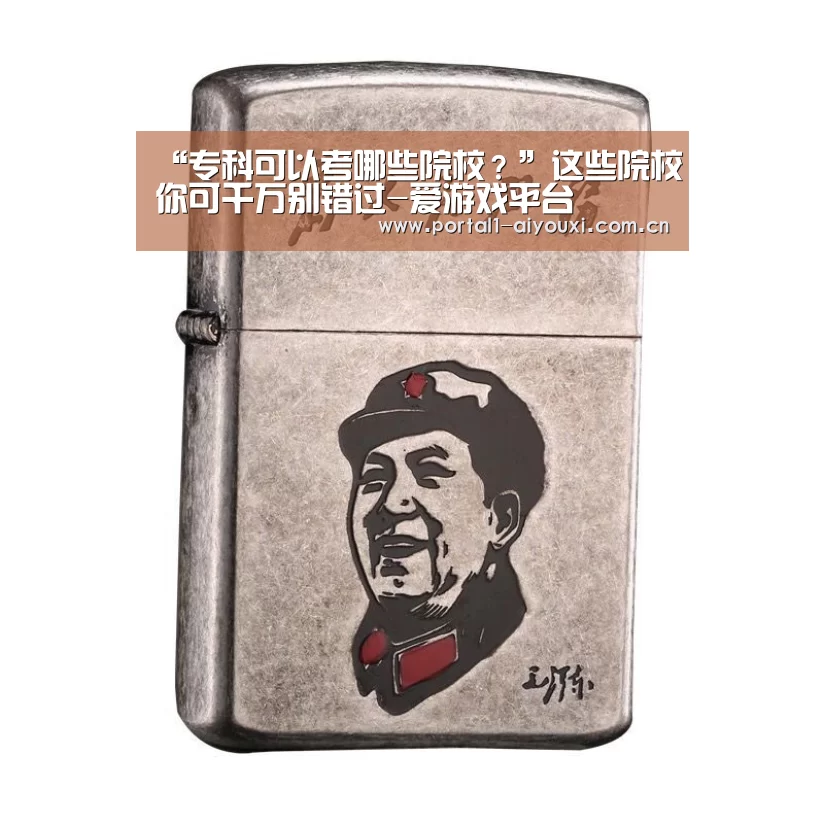 “专科可以考哪些院校?”这些院校你可千万别错过-爱游戏平台(图4) 爱游戏体育直播