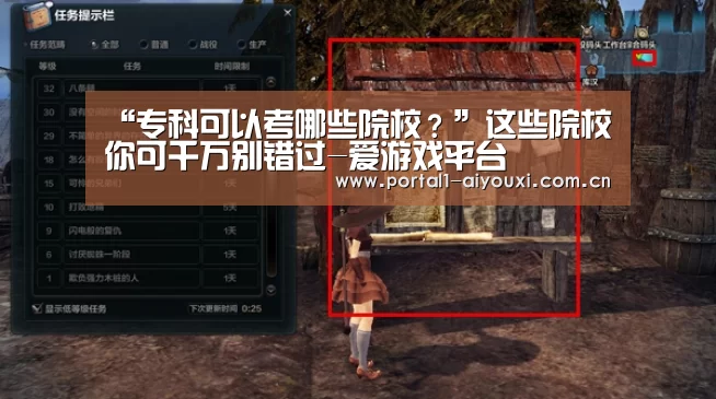 
“专科可以考哪些院校？”这些院校你可千万别错过-爱游戏平台