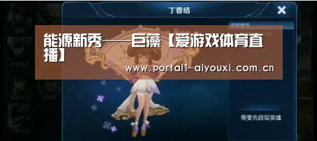 能源新秀——巨藻【爱游戏体育直播】(图2) 爱游戏直播