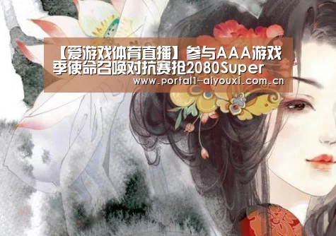 【爱游戏体育直播】参与AAA游戏季使命召唤对抗赛抢2080Super