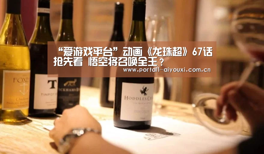 “爱游戏平台”动画《龙珠超》67话抢先看 悟空将召唤全王？