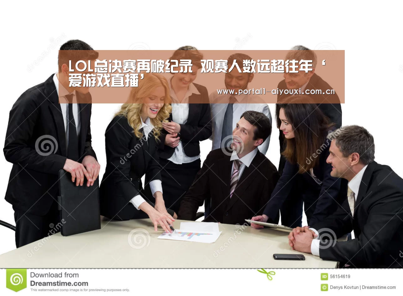LOL总决赛再破纪录 观赛人数远超往年‘爱游戏直播’(图1) 爱游戏体育直播