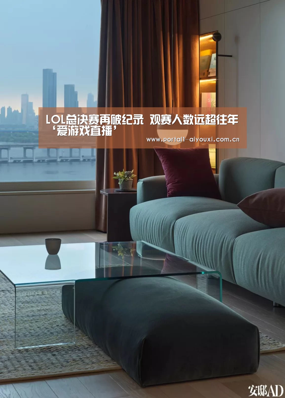 LOL总决赛再破纪录 观赛人数远超往年‘爱游戏直播’(图3) 体育直播