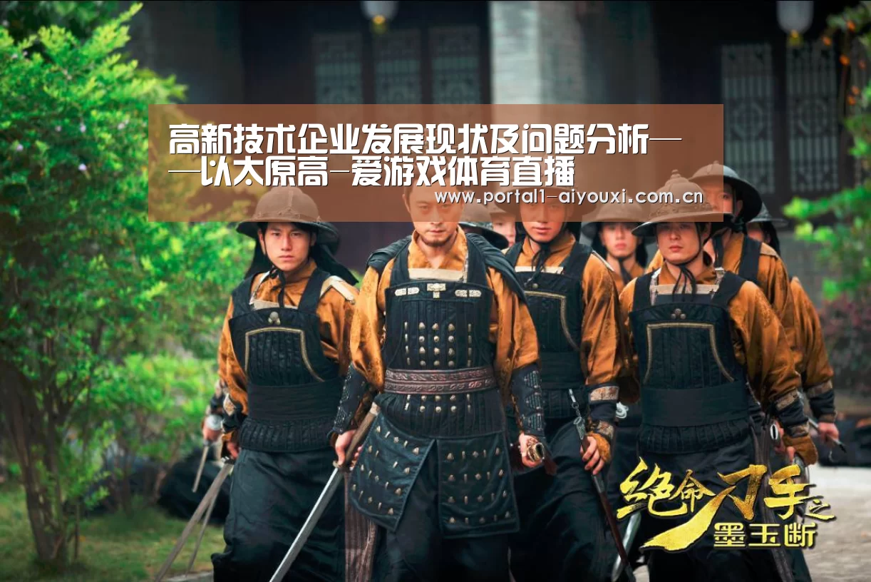 高新技术企业发展现状及问题分析——以太原高-爱游戏体育直播