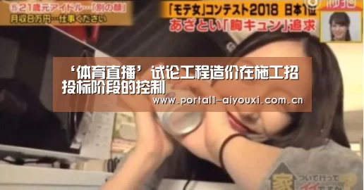 ‘体育直播’试论工程造价在施工招投标阶段的控制(图2) 爱游戏直播