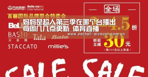 妈妈是超人第三季在哪个台播出 每周几几点更新_体育直播(图4) 体育直播