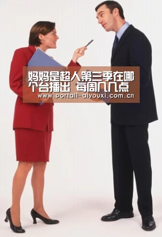 妈妈是超人第三季在哪个台播出 每周几几点更新_体育直播(图2) 爱游戏直播