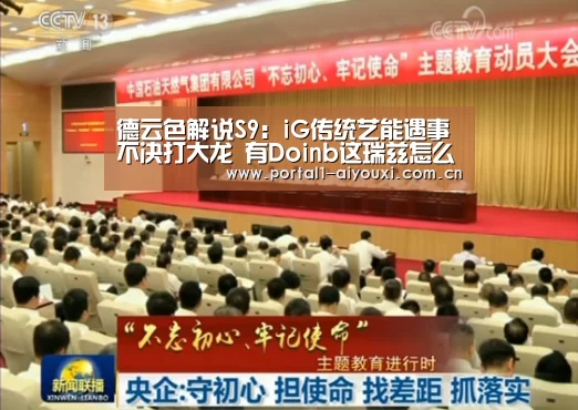 德云色解说S9:iG传统艺能遇事不决打大龙 有Doinb这瑞兹怎么输?‘爱游戏平台’(图2) 爱游戏直播