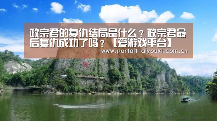 政宗君的复仇结局是什么？政宗君最后复仇成功了吗？【爱游戏平台】