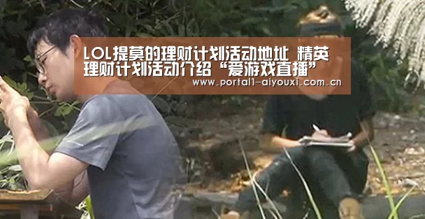 LOL提莫的理财计划活动地址 精英理财计划活动介绍“爱游戏直播”(图1) 爱游戏直播