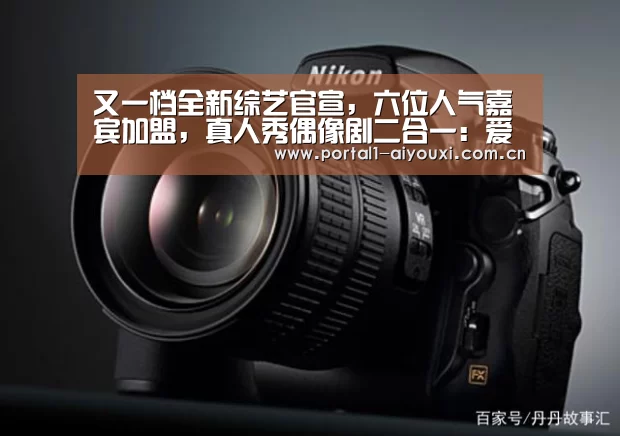 又一档全新综艺官宣,六位人气嘉宾加盟,真人秀偶像剧二合一:爱游戏直播(图2) 体育直播