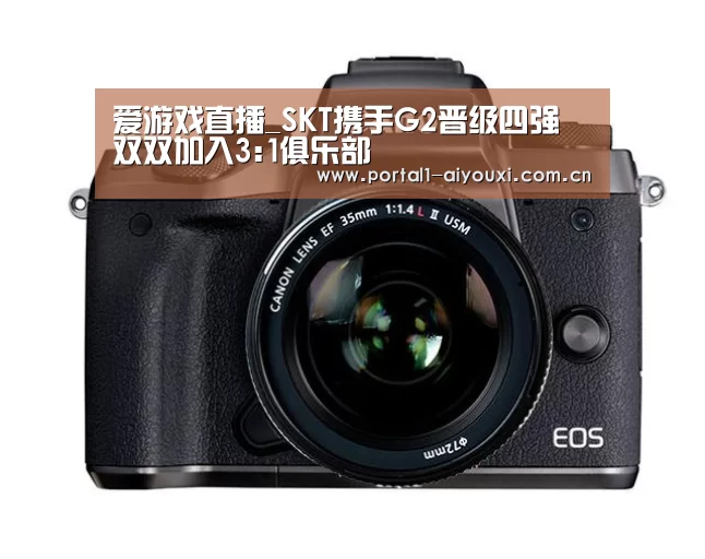 爱游戏直播_SKT携手G2晋级四强 双双加入3:1俱乐部(图1) 爱游戏直播