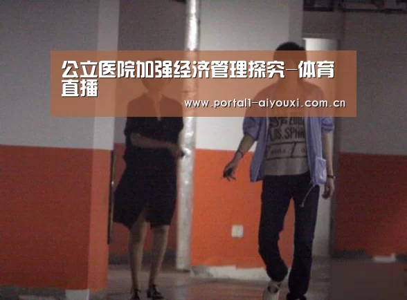 公立医院加强经济管理探究-体育直播
