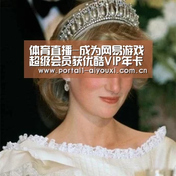 体育直播-成为网易游戏超级会员获优酷VIP年卡 游戏刷剧两不误(图3) 爱游戏直播