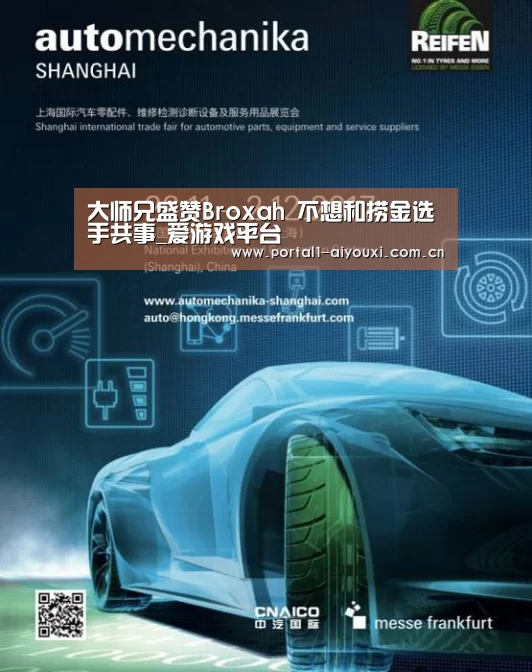 大师兄盛赞Broxah 不想和捞金选手共事_爱游戏平台