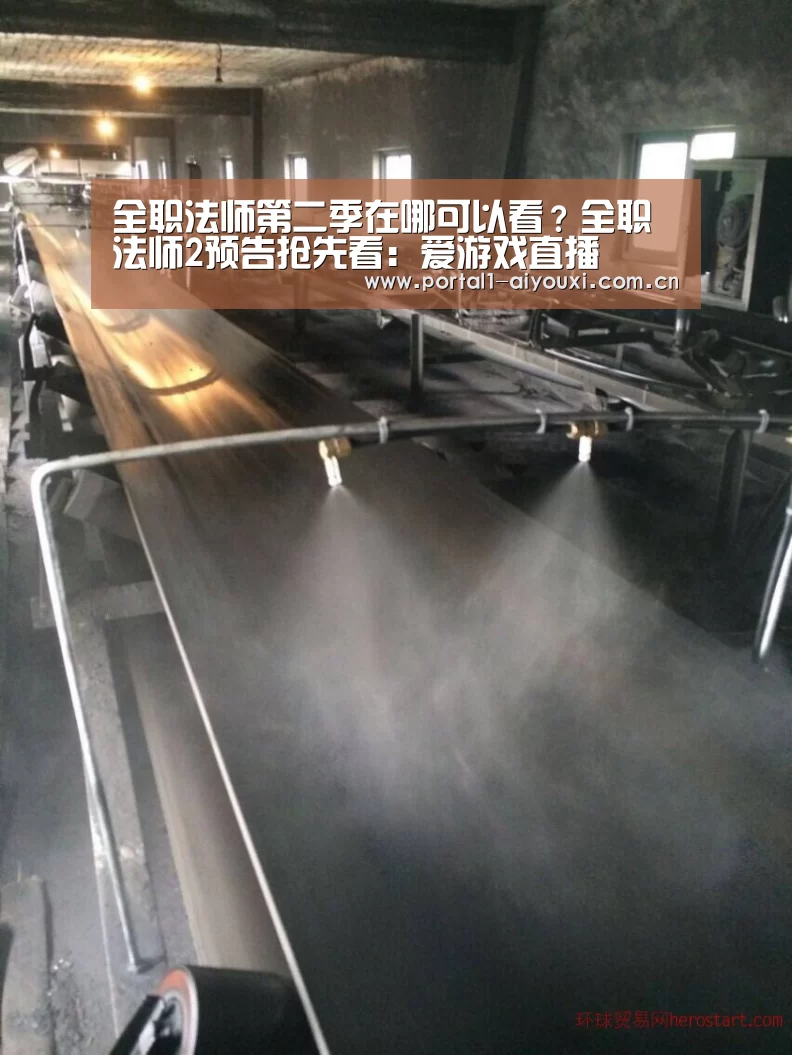 全职法师第二季在哪可以看？全职法师2预告抢先看：爱游戏直播